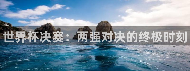 2026年男足世界杯：世界杯决赛：两强对决的终极时刻