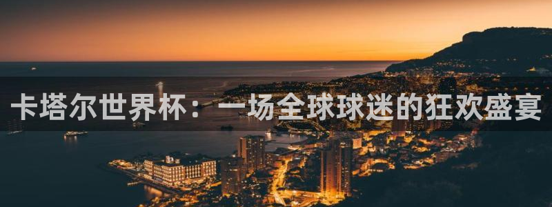 2026世界杯32强对阵图表:卡塔尔世界杯:一场全球球迷的狂欢盛宴