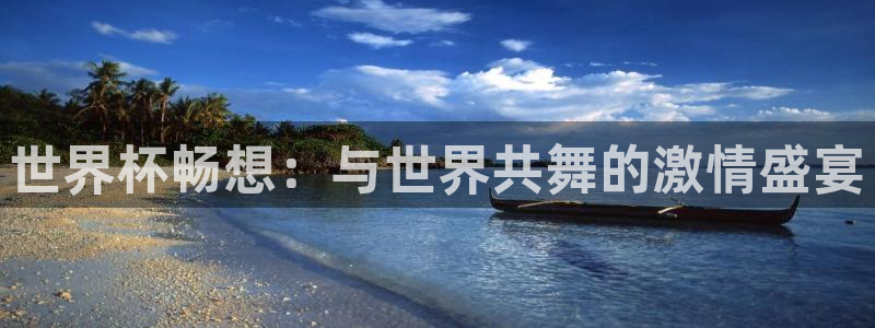 2026世界杯买球：世界杯畅想：与世界共舞的激情盛宴