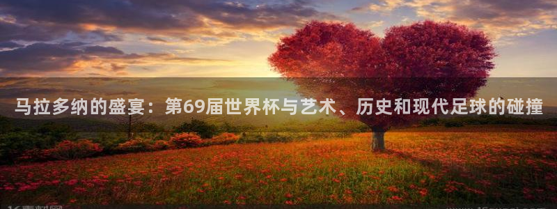 足球世界杯2026：马拉多纳的盛宴：第69届世界杯与艺术、历史和现代足球的碰撞