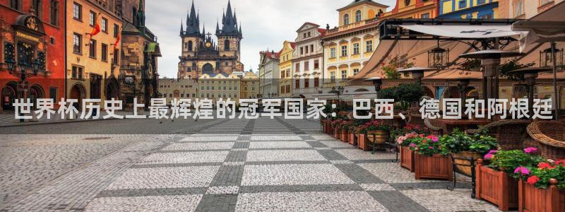 世界杯亚洲预选赛18强赛程：世界杯历史上最辉煌的冠军国家：巴西、德国和阿根廷