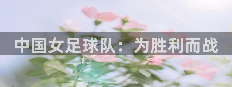 2026世亚预赛赛程表：中国女足球队：为胜利而战