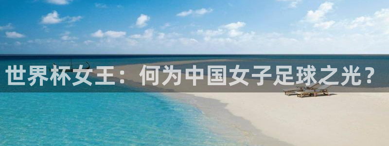 2026世界杯南美区积分榜:世界杯女王:何为中国女子足球之光?